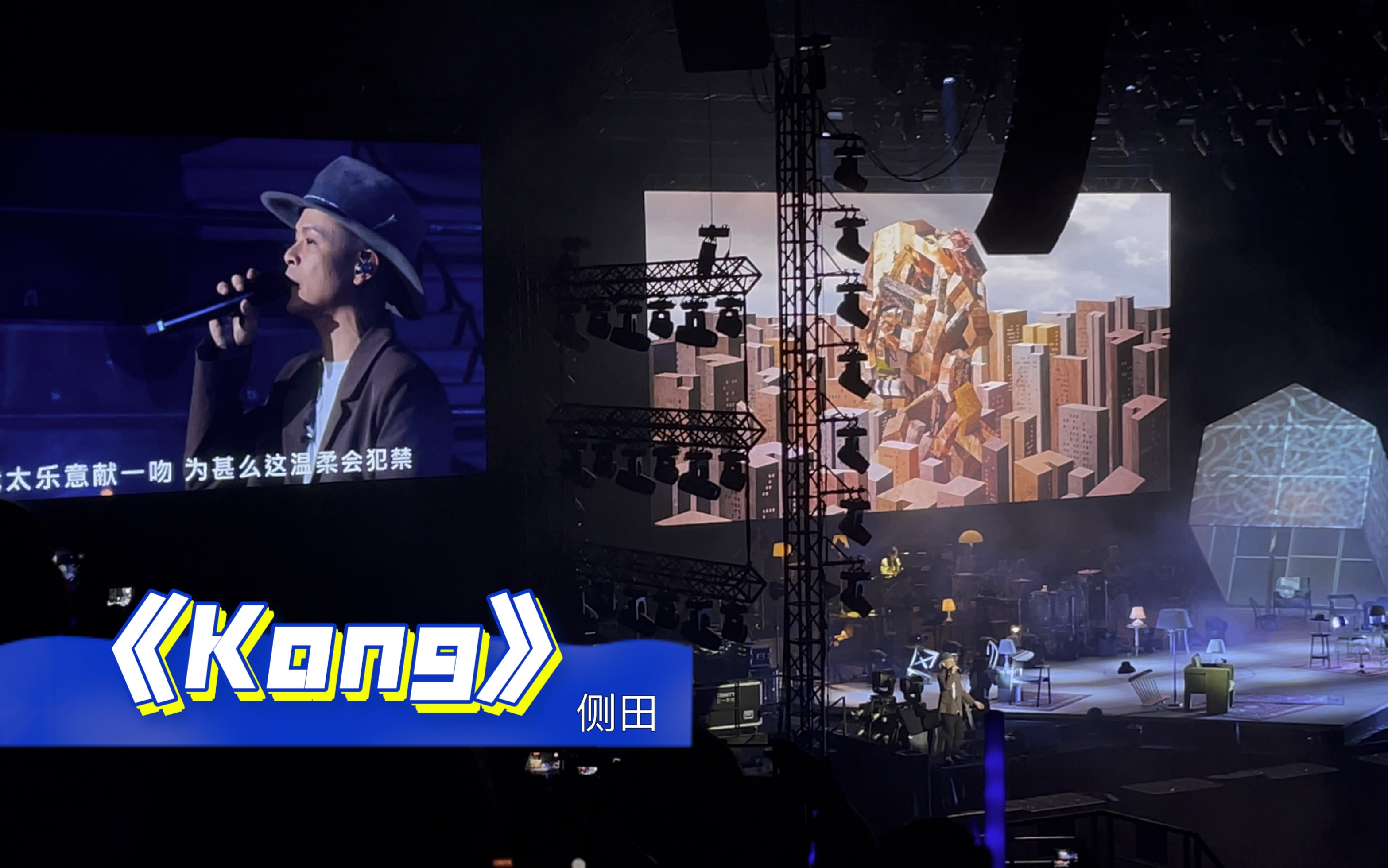 《kong》侧田第一秒巡回演唱会 佛山宁愿天去收我,也替你受重伤
