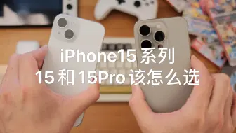 纠结入手iphone15和15pro的注意!该怎么选