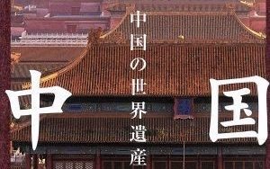 [图]【自熟】[速水奖旁白纪录片]中国的世界遗产「中国ハイビジョンアーカイブス／中国の世界遗产」