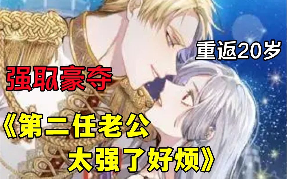 【第二任老公太强了好烦】被渣男冷落被婆婆欺负的奥莉竟然重返20岁，新的人生她要跟丈夫离婚