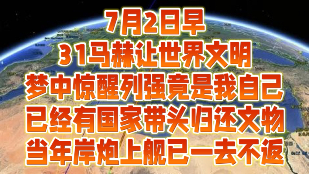 [图]7月2日早 31马赫让世界文明，梦中惊醒列强竟是我自己，已经有国家带头归还文物，当年岸炮上舰已一去不复返