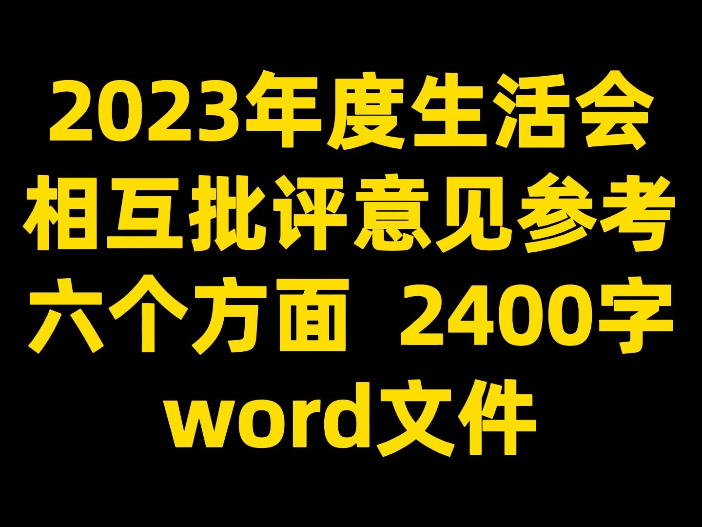 2023年度生活会 相互批评意见参考 六个方面 2400字 word文件哔哩哔哩bilibili