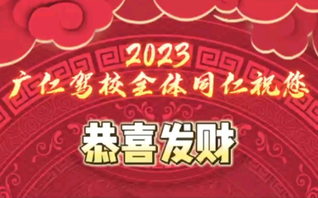 [图]兔年好运到，好事来得早籍此新春佳节到广仁驾校全体员工给您拜年了祝大家新年快乐，万事如意！祝愿大家在新的一年生活更加美好！