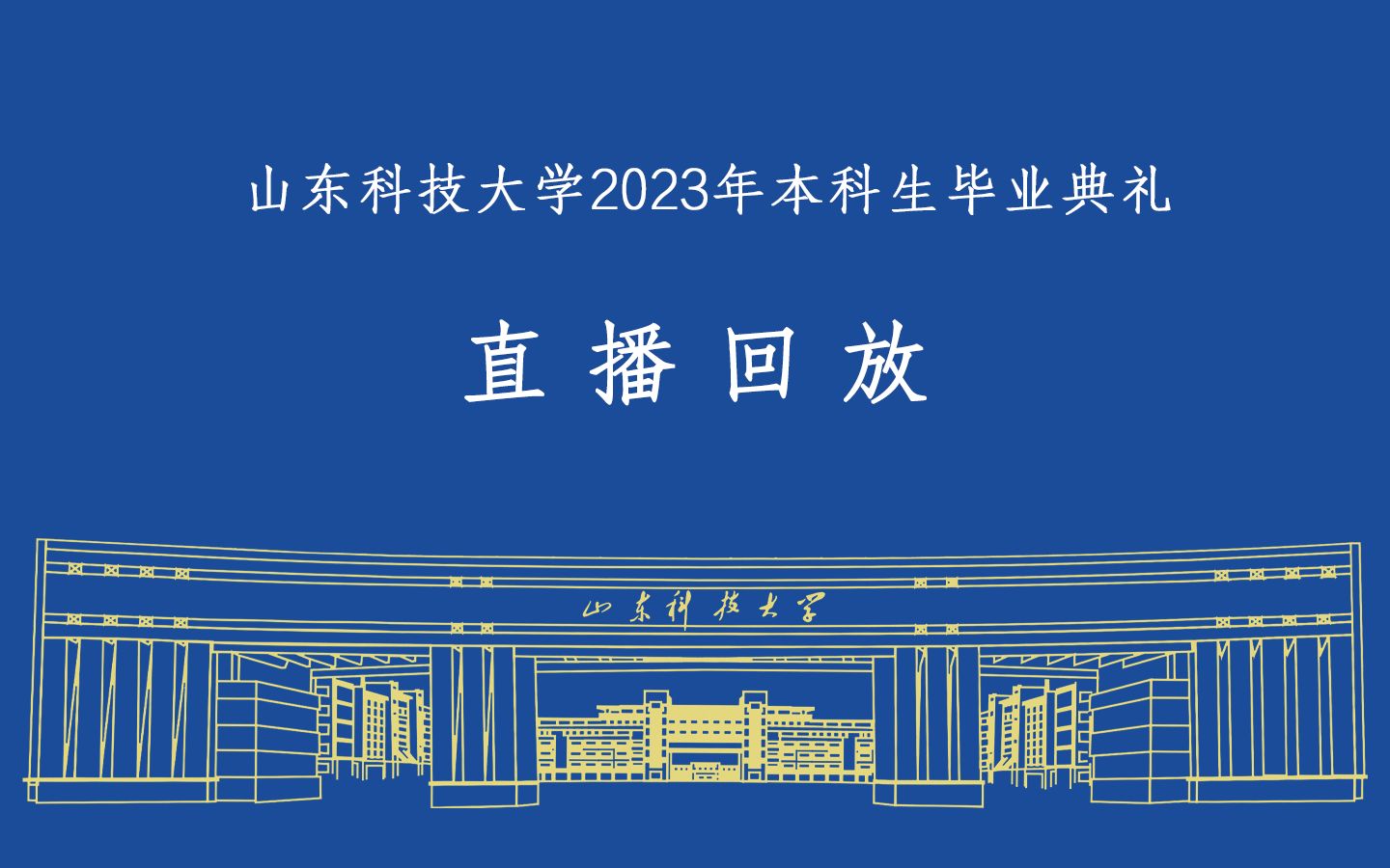 [图]【2023毕业季】山东科技大学2023年本科生毕业典礼 直播回放