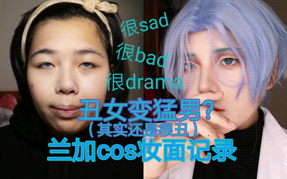 【COSPLAY】如何从更丑变成丑?兰加老公我对不起你!哔哩哔哩bilibili