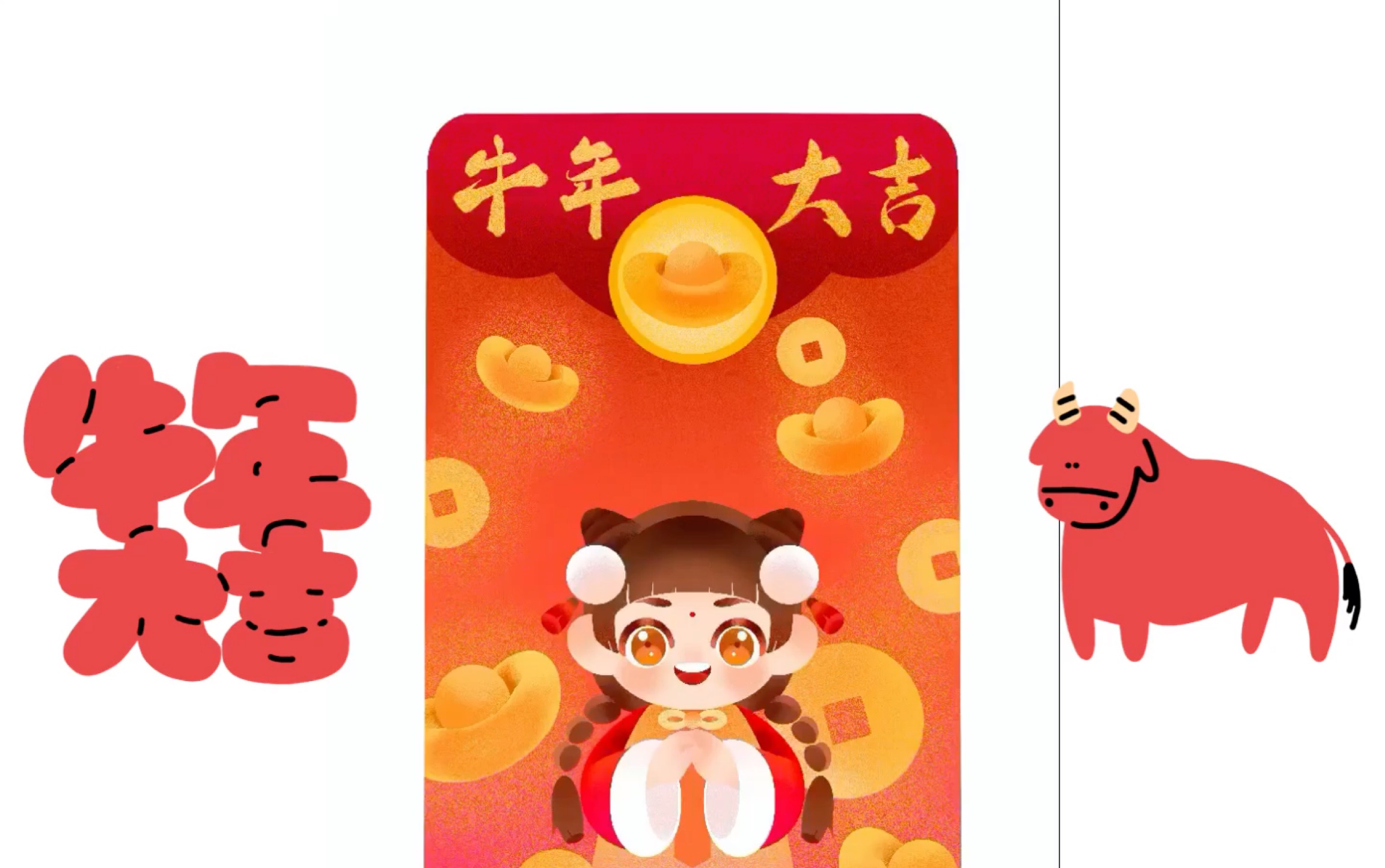 牛年大吉 红包拿来