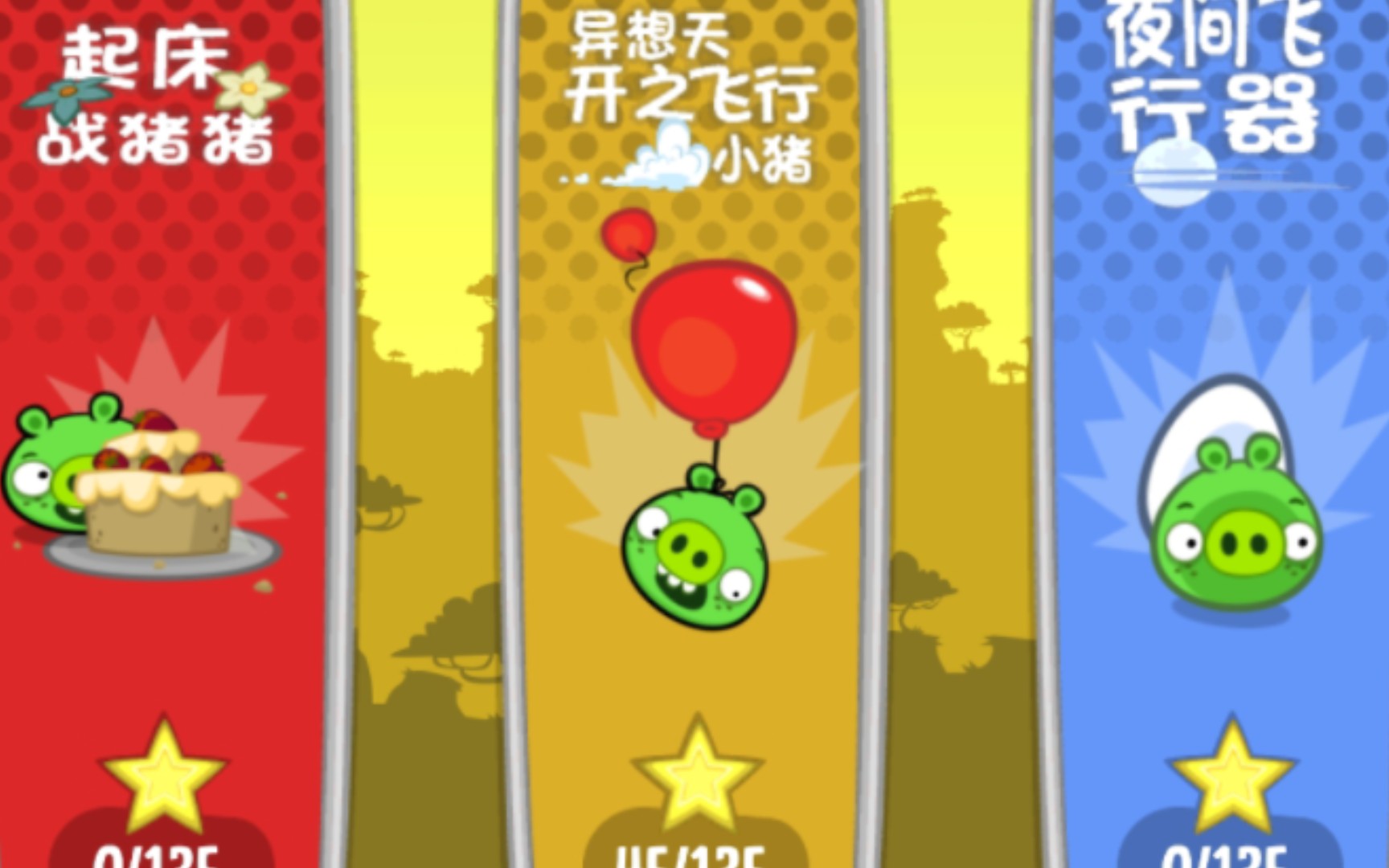 [图]《捣蛋猪BadPiggies》：《异想天开之飞行小猪》全三星通关⭐含头颅收集💀