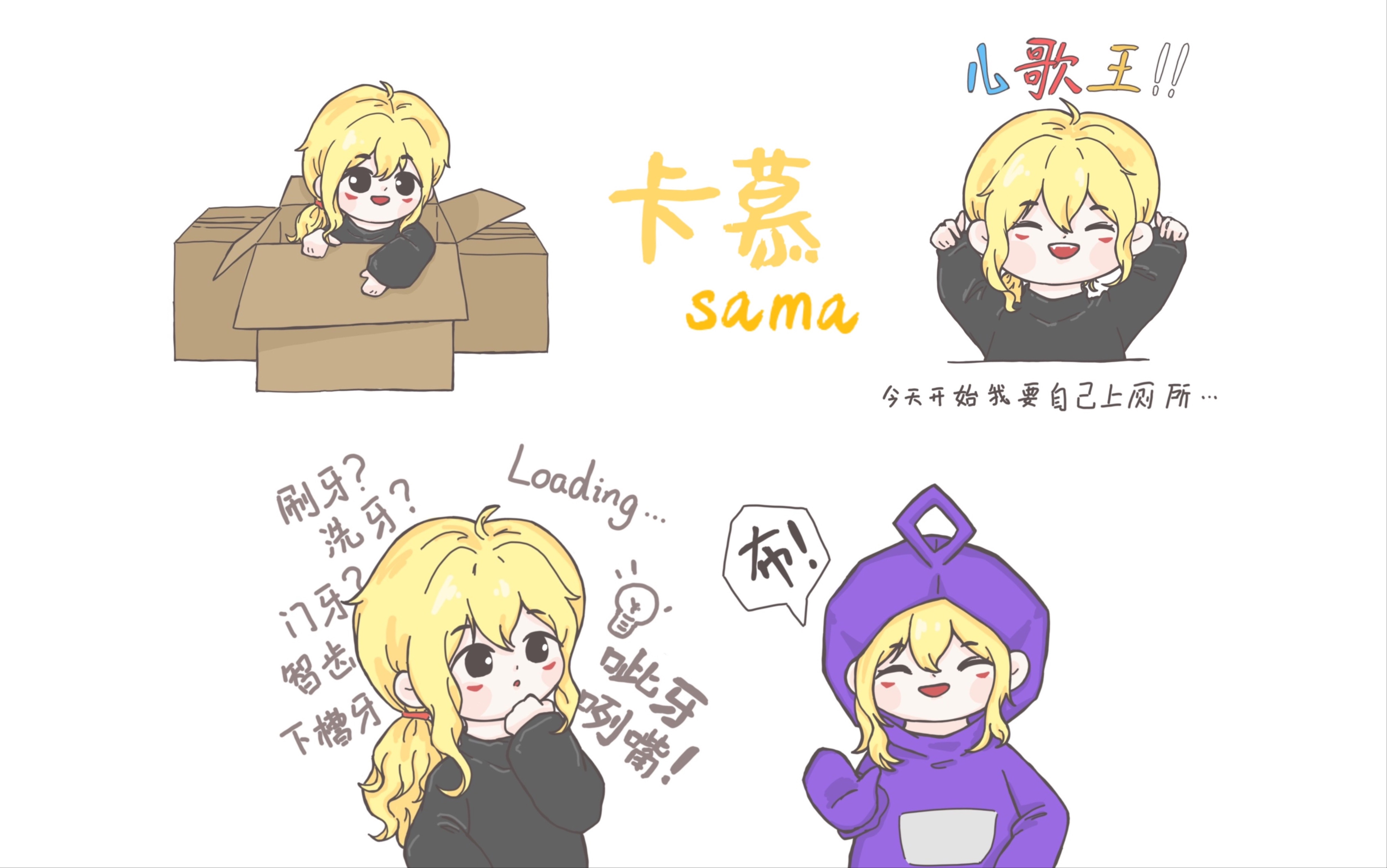 卡慕sama 画几个百大预热节目里笨蛋美人的可爱瞬间