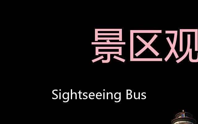 景区观光车 Chinese Pronunciation Sightseeing Bus哔哩哔哩bilibili