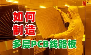 Скачать видео: 走进工厂：多层PCB线路板是如何制造的