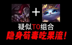 Download Video: 【斗魂竞技场】贱的离谱的组合，小丑猫咪隐身苟毒吃果流。