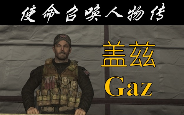 【使命召唤人物传】盖兹(Gaz)——一个总是带着英国鸭舌帽的男人哔哩哔哩bilibili使命召唤剧情