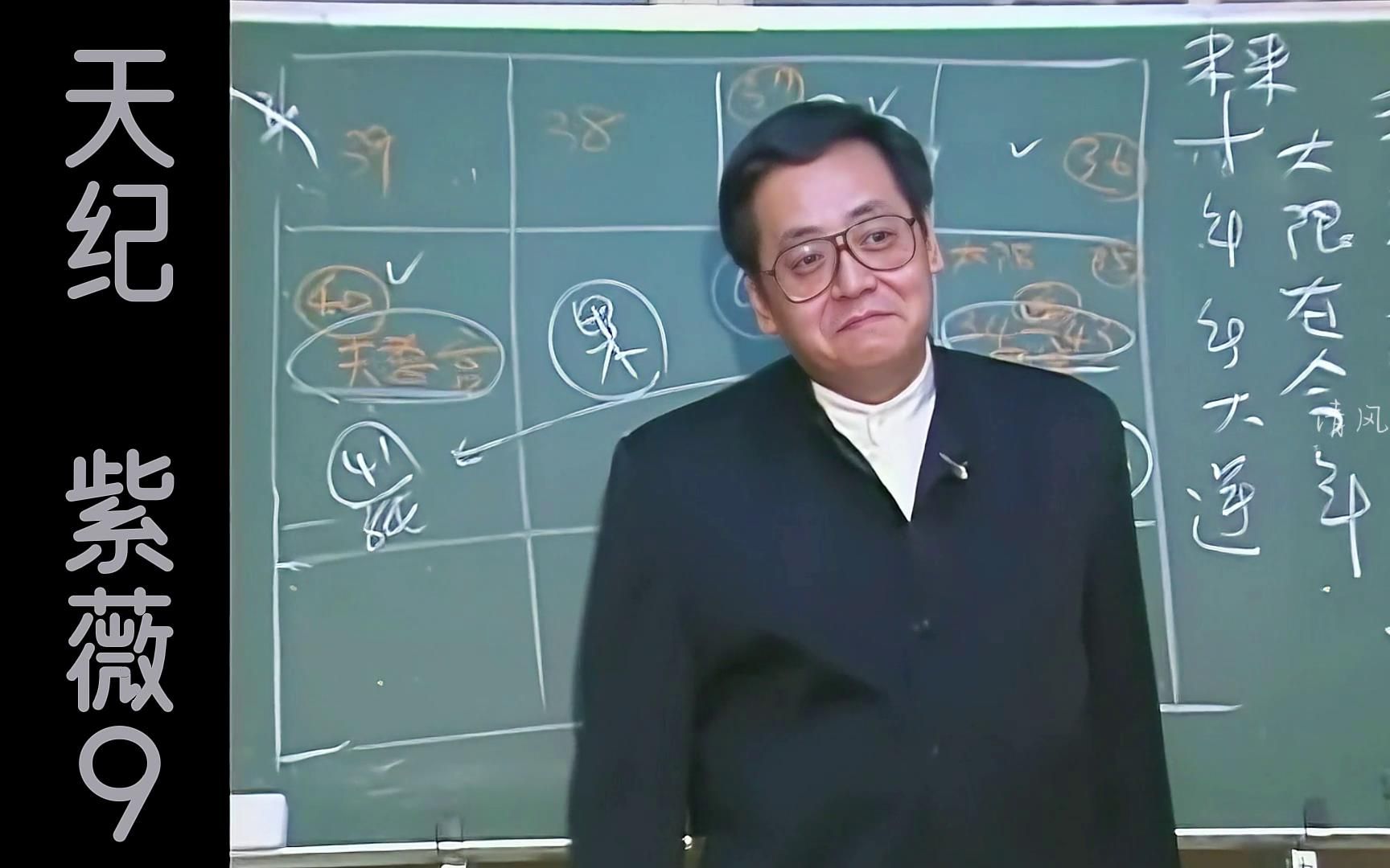 倪海厦老师天纪紫微斗数篇9，高清修复，手动纠正字幕 - 哔哩哔哩