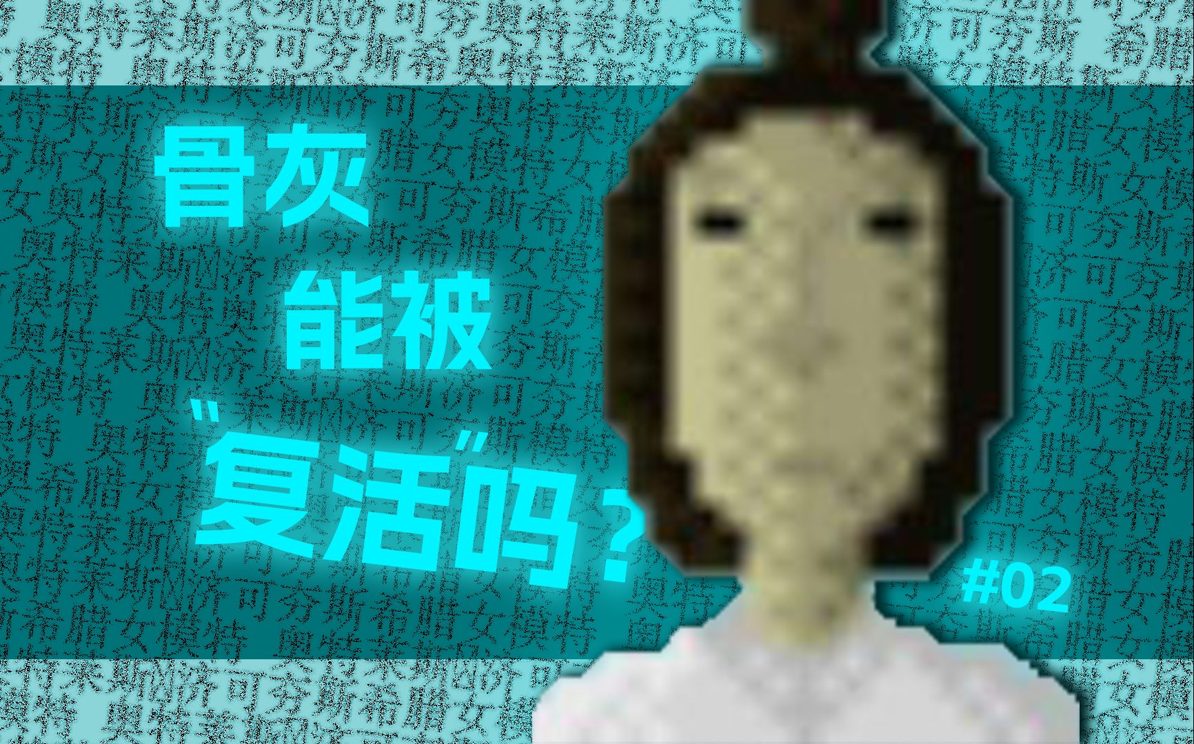 [图]骨灰能被【复活】吗？互联网灵异账号“希腊女模特”【怪谈异闻录#02】