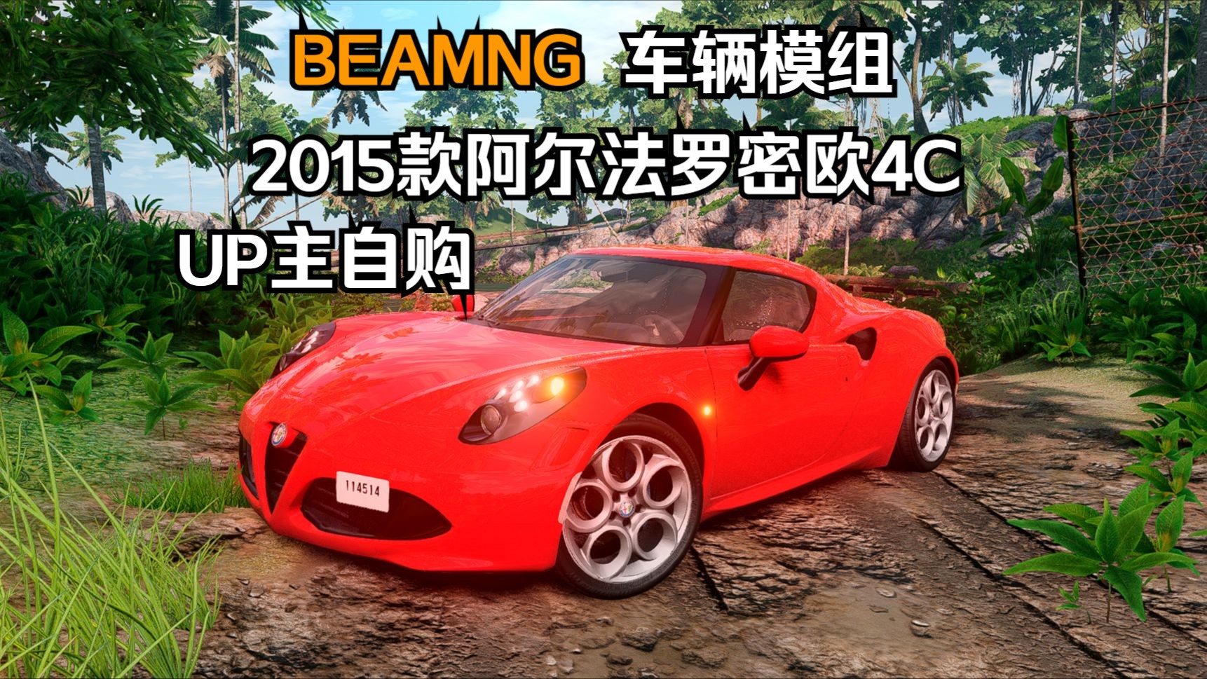 BEAMNG车辆模组2015款阿尔法罗密欧4C(UP主自购分享) 作者:MM哔哩哔哩bilibili