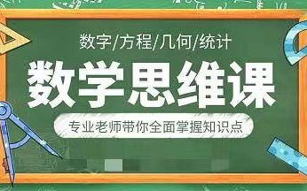 [图]【数学思维通识】全18讲