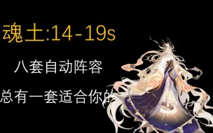 Download Video: 阴阳师魂土14-19s高中低配适合萌新带大佬,八套总有一套属于你的