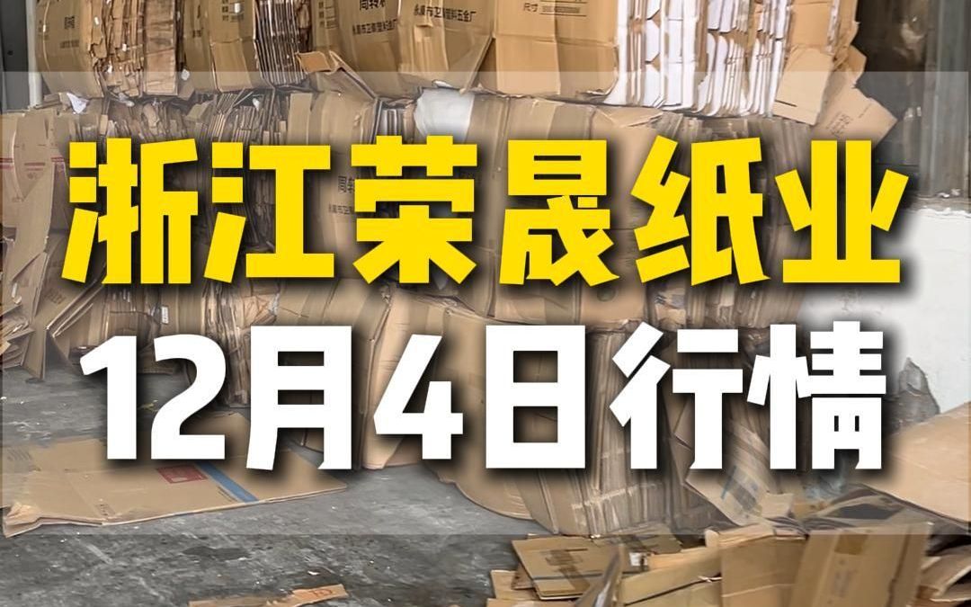 12月4日浙江平湖荣晟纸业今日行情参考哔哩哔哩bilibili