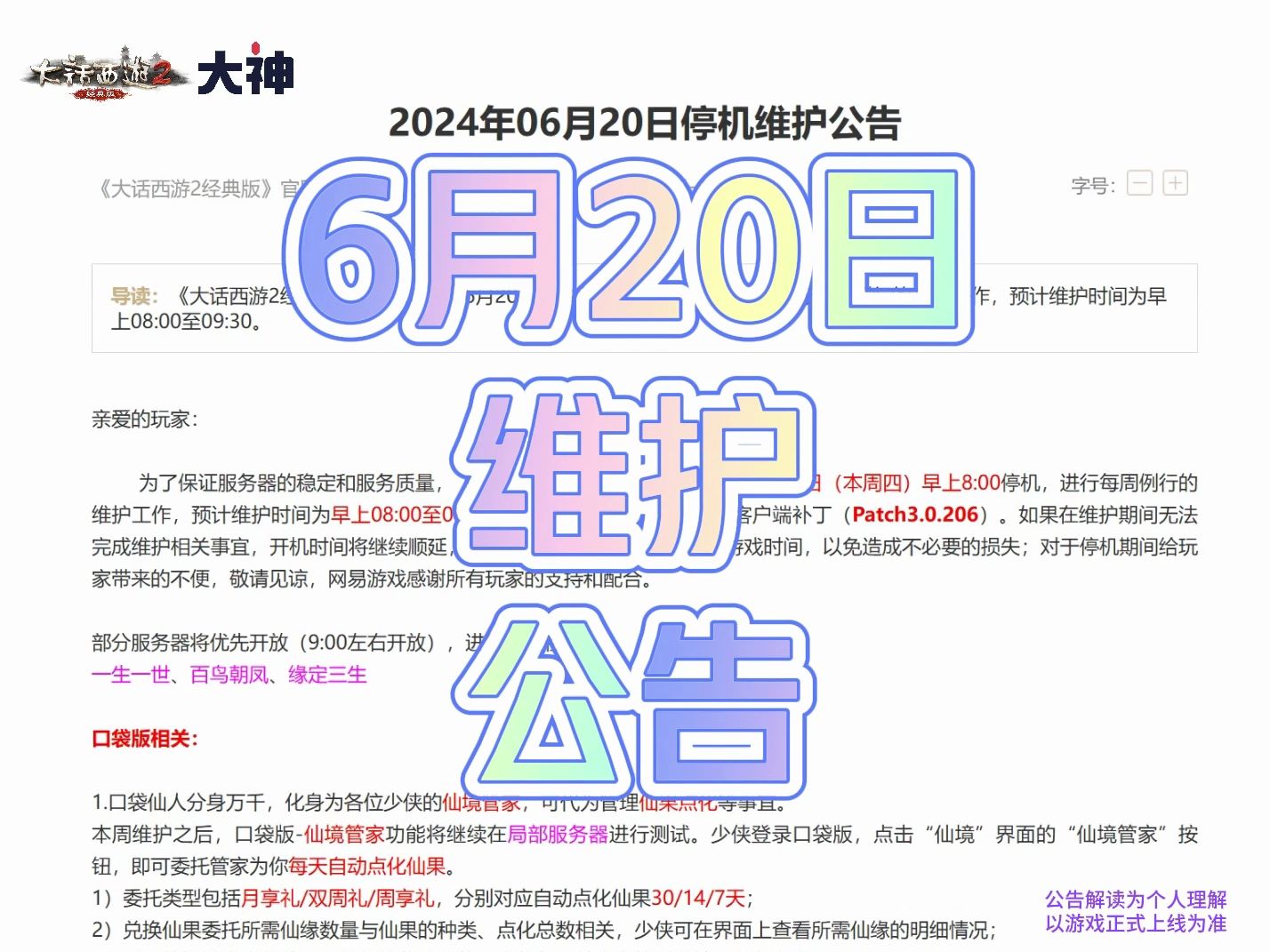 6月20日维护公告,二十二周年资料片《大梦三千》来喽.网络游戏热门视频