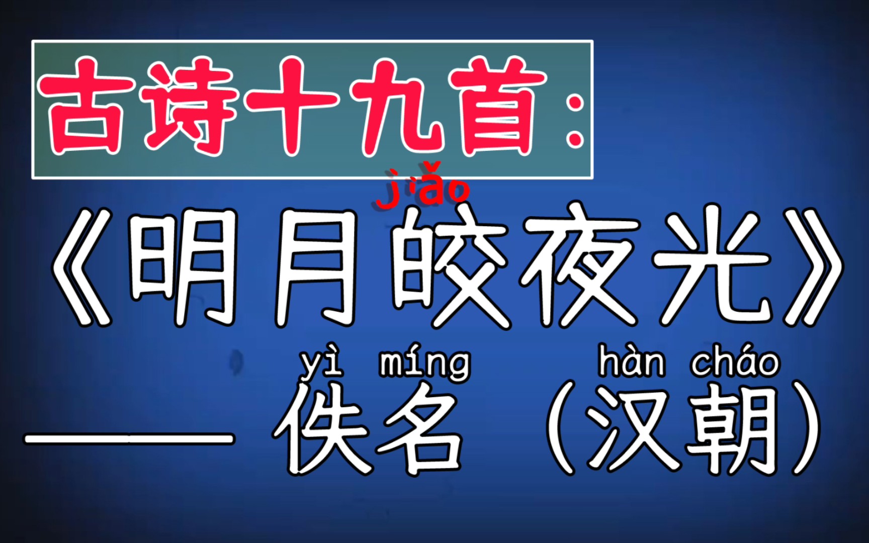 [图]虚拟人读诗：明月皎夜光  佚名（汉朝）古诗十九首 良无盘石固，虚名复何益？