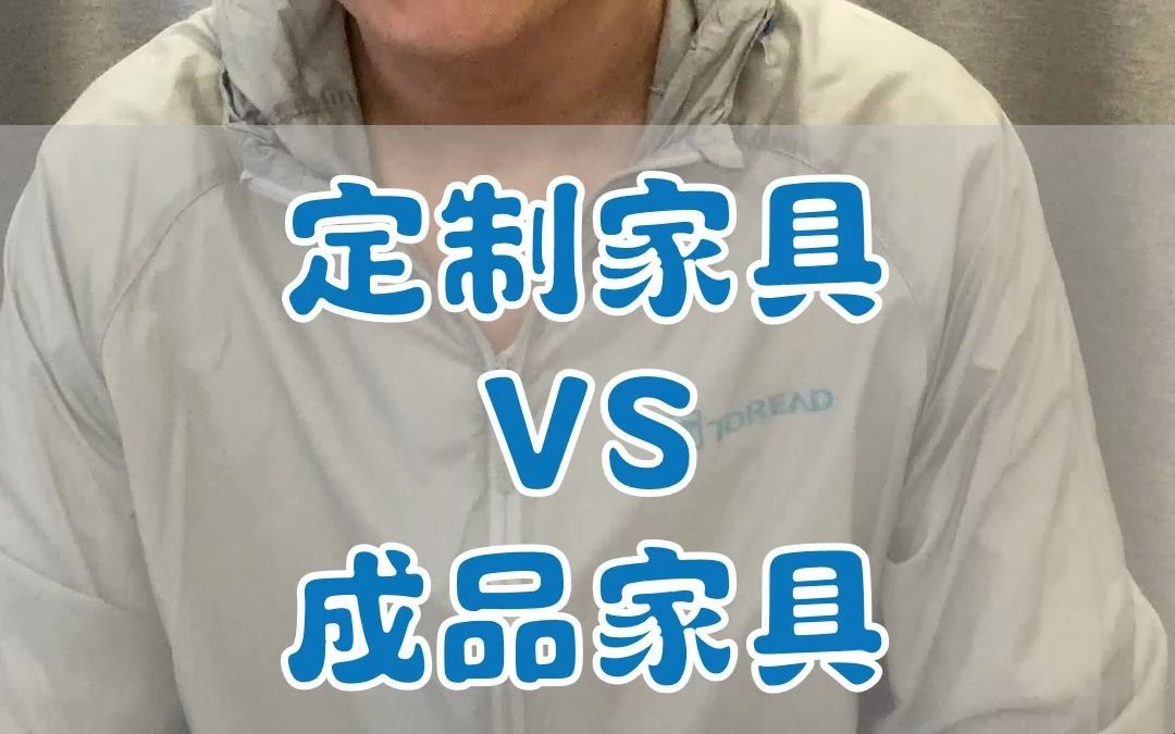 定制家具 VS 成品家具哔哩哔哩bilibili