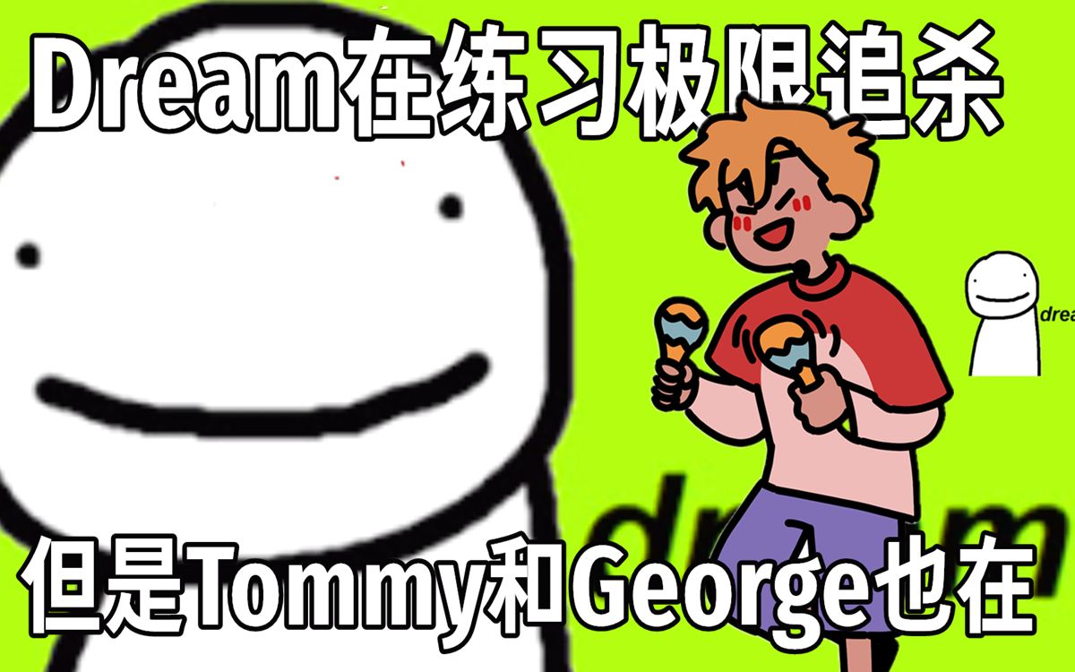 [图]【MCYT/完整录播】Dream在练习极限追杀 但是Tommy和George也在