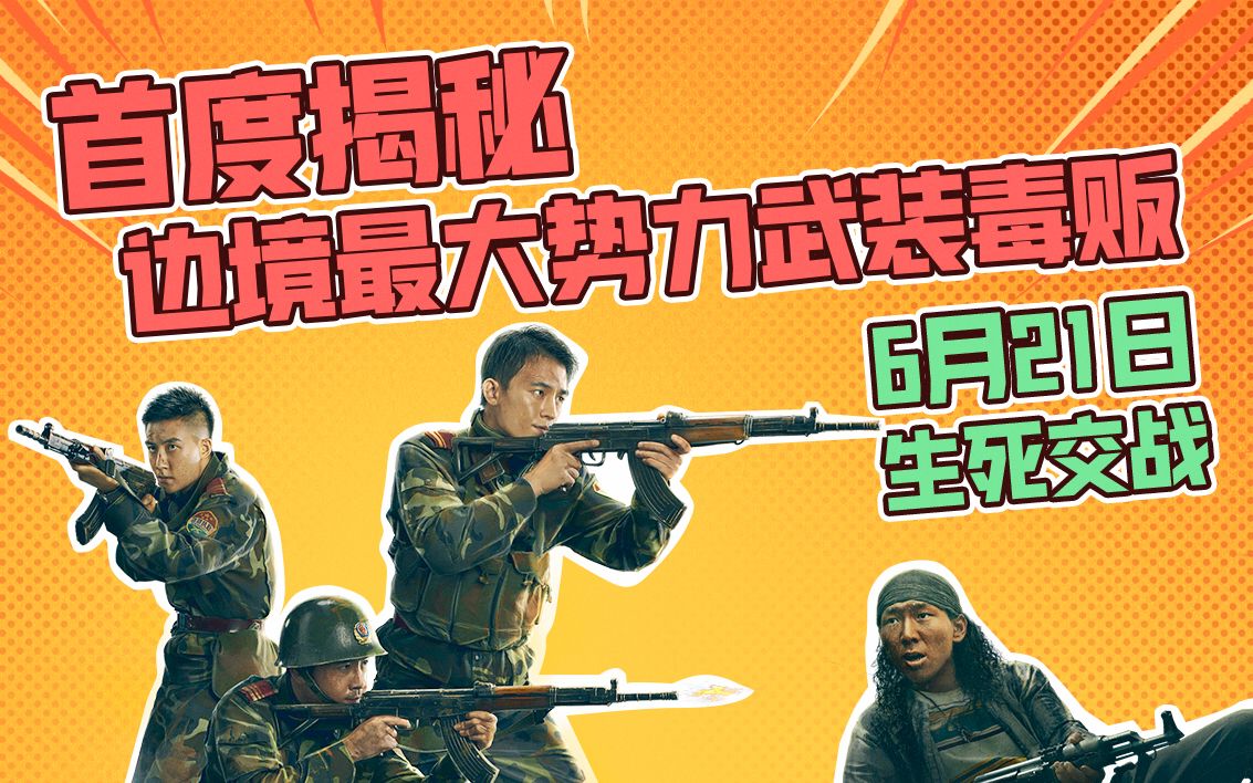 [图]电影《绝地追击》定档6月21日，首度揭秘边境最大势力武装毒贩！