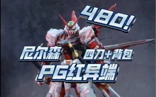 Descargar video: 尼尔森 再版PG红异端 四刀+飞行背包，卷前480，别去买！