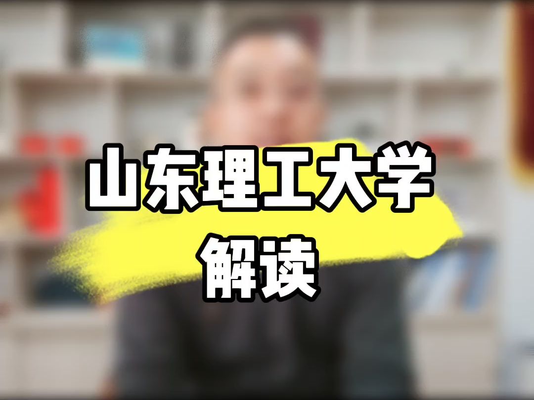 山东理工大学怎么样?哔哩哔哩bilibili