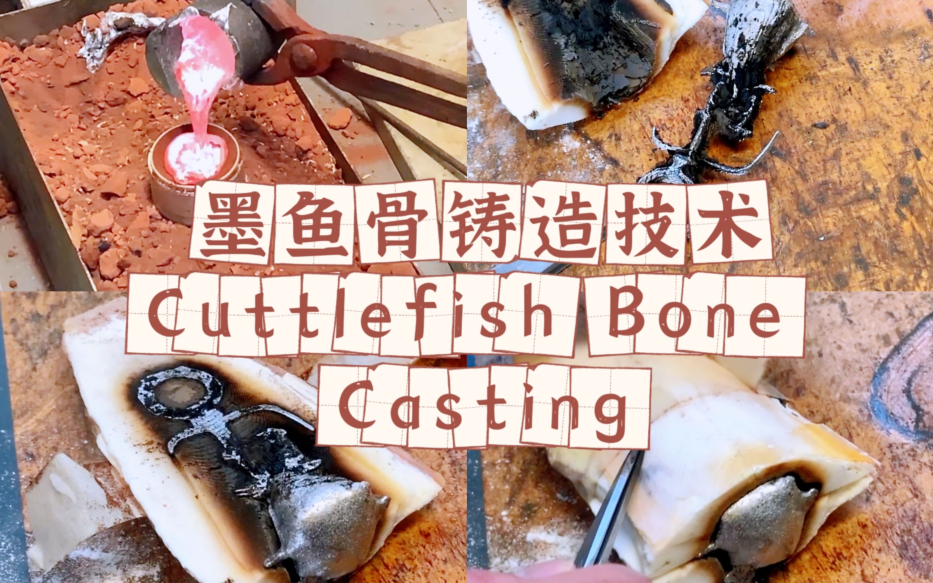 墨鱼骨铸造技术初体验 Cuttlefish Bone Casting哔哩哔哩bilibili