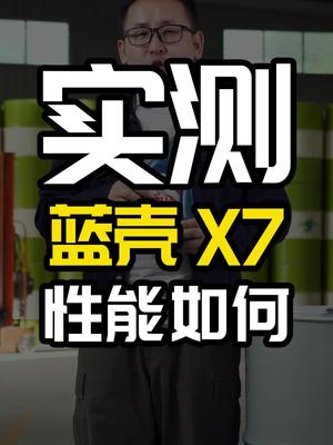 壳牌来了,蓝壳X7性能如何?哔哩哔哩bilibili