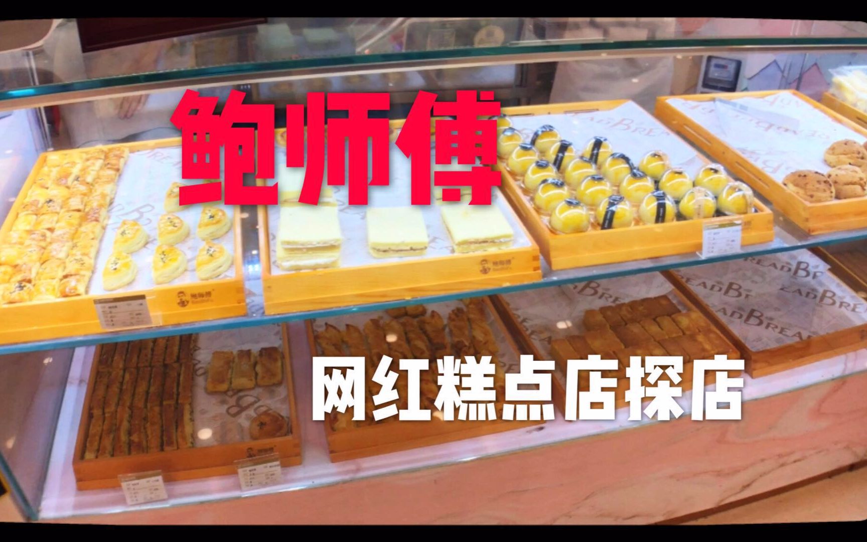 【武汉鲍师傅探店】胖胖的食堂 海苔肉松小贝!真的很好吃!哔哩哔哩bilibili