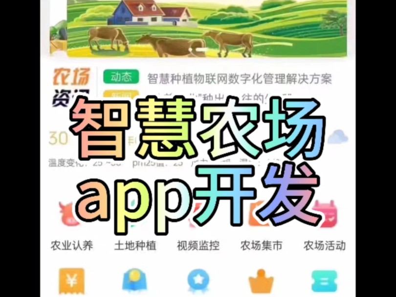 智慧农场app开发哔哩哔哩bilibili