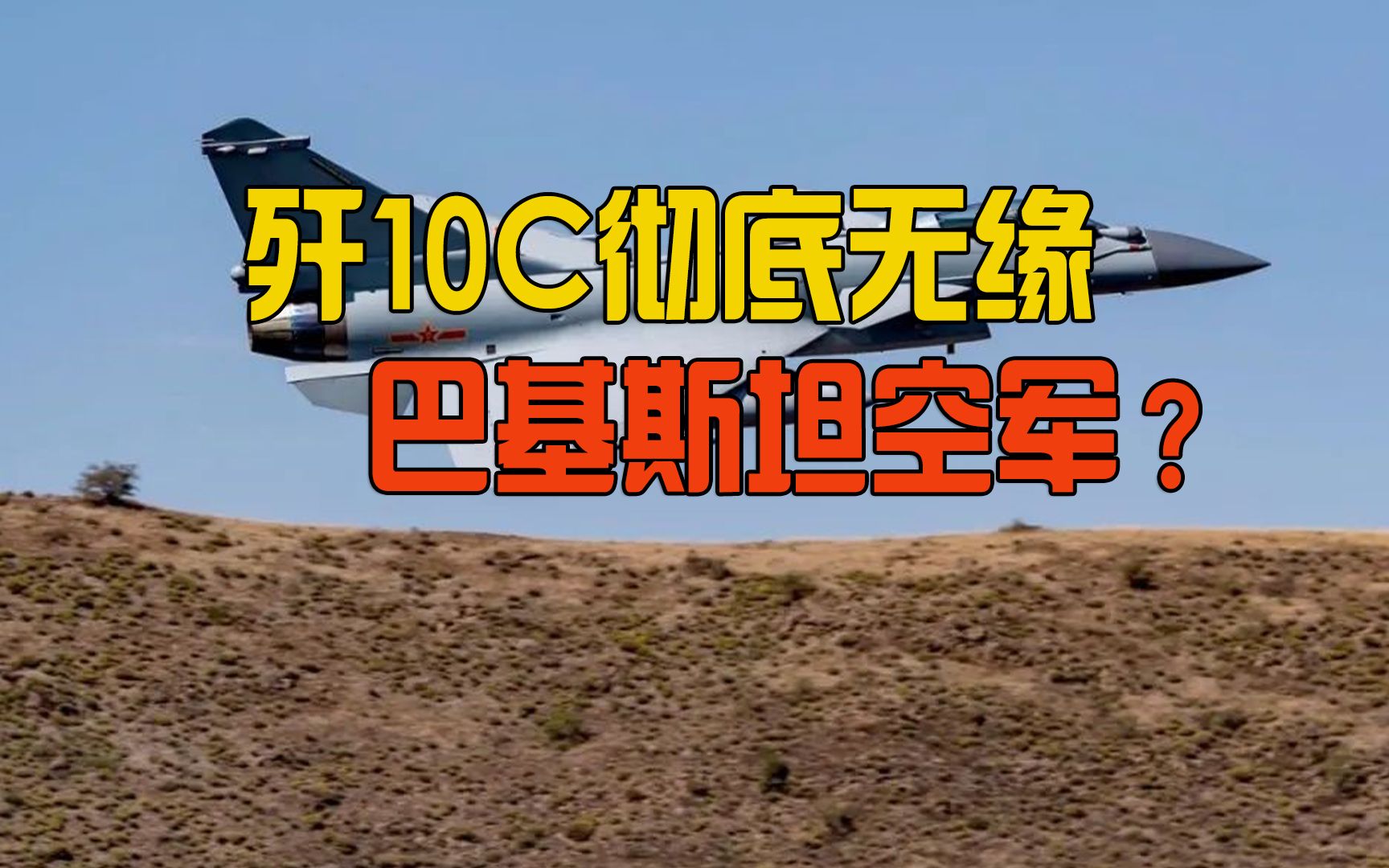 歼10C彻底没有机会了?巴基斯坦签署采购F16合同,单价9000万美元哔哩哔哩bilibili