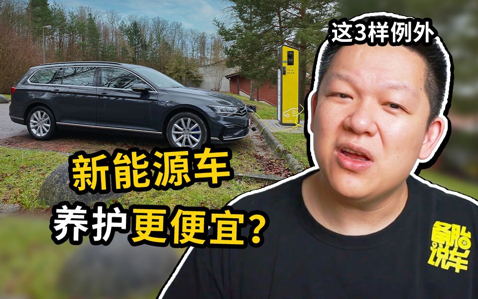 电动车养起来比油车更轻松?这3样费用是例外哔哩哔哩bilibili