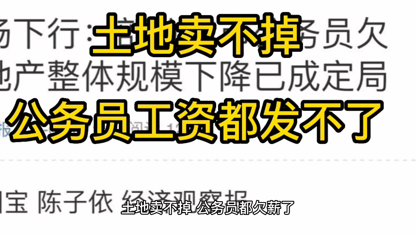 [图]现在真的很难，部分城市的公务员工资都发不了，土地卖不掉呀