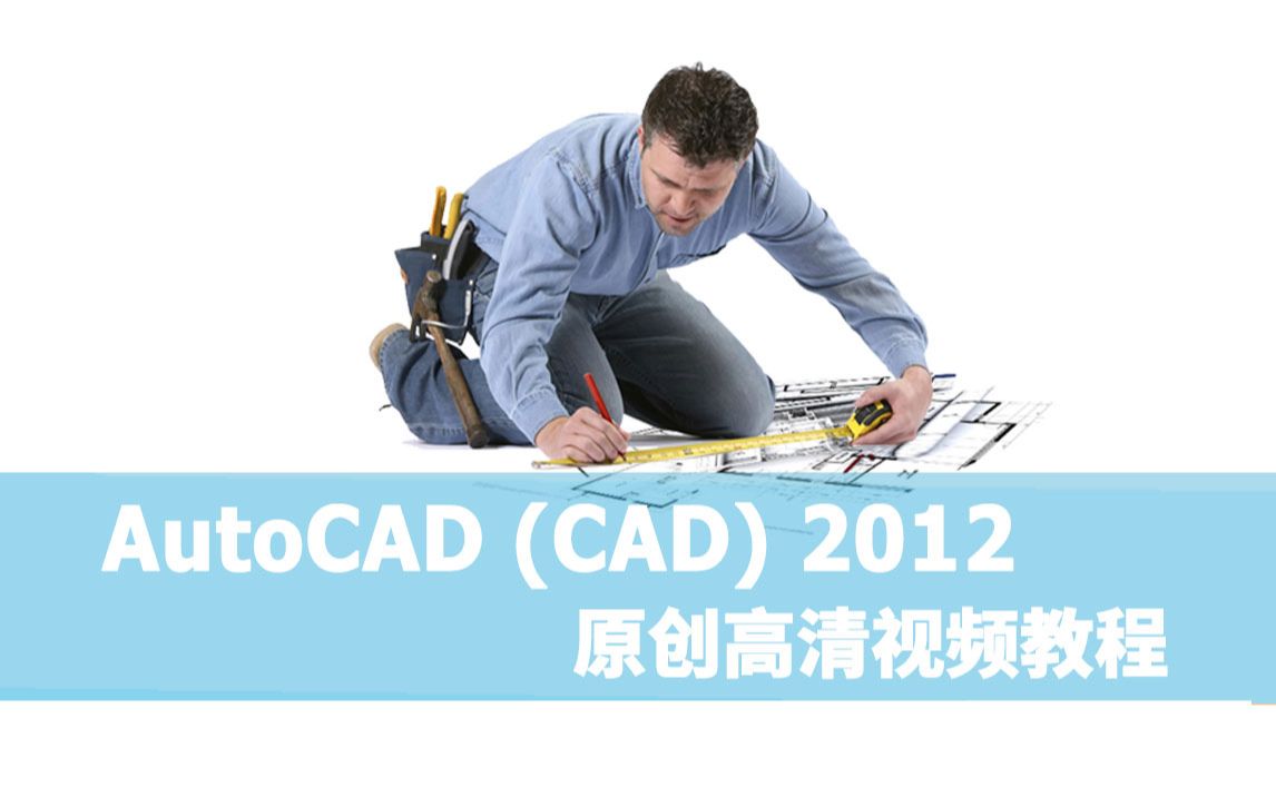 CAD2012教程新手课程制图初学入门零基础autocad通用视频教程哔哩哔哩bilibili