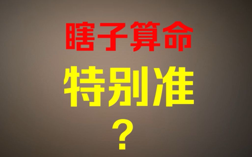 [图]瞎子算命特别准？