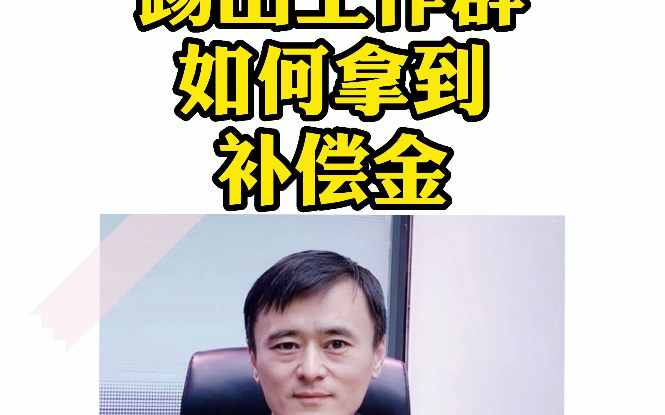 踢出工作群,如何拿到补偿金?哔哩哔哩bilibili