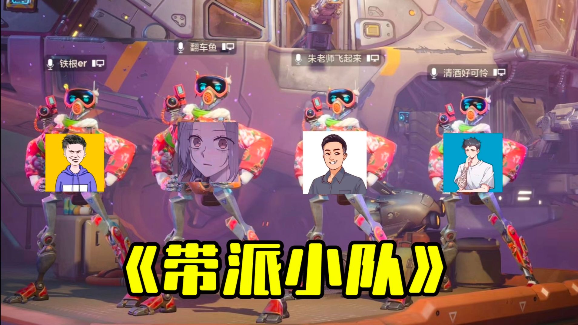 《带派小队，但是带不动》-是一只鱼啦-是一只鱼啦-哔哩哔哩视频