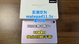 下载视频: 实测华为matepad11.5s柔光版游戏性能测试测评：codm使命召唤手游