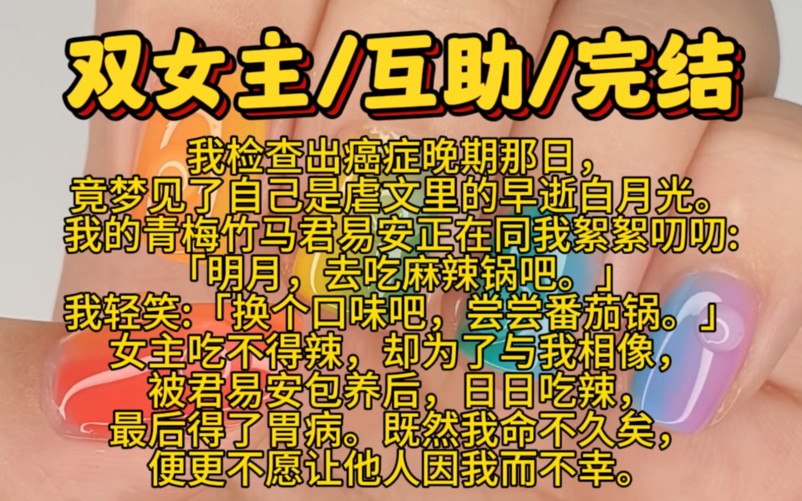 【完结文】我检查出癌症晚期那日,竟梦见了自己是虐文里的早逝白月光.我的青梅竹马君易安正在同我絮絮叨叨:明月,去吃麻辣锅吧.我轻笑:换个口...