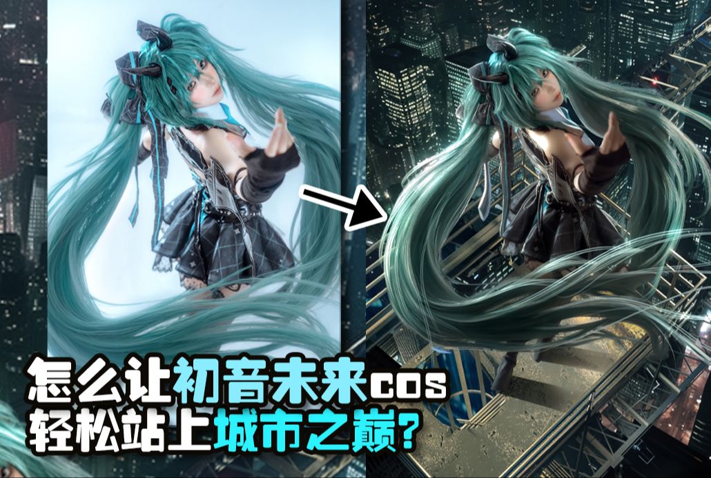 怎么让你cos的初音未来轻松站上城市之巅哔哩哔哩bilibili