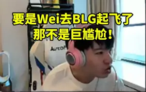 Download Video: Letme谈Wei转会BLG：要是他去了之后起飞了那不是巨尴尬！