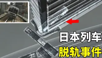 揭秘日本尼崎列车脱轨事件，列车径直撞向一栋公寓楼，107人罹难