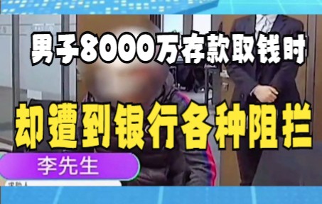 男子8000万存款取钱时 却遭到银行各种阻拦哔哩哔哩bilibili