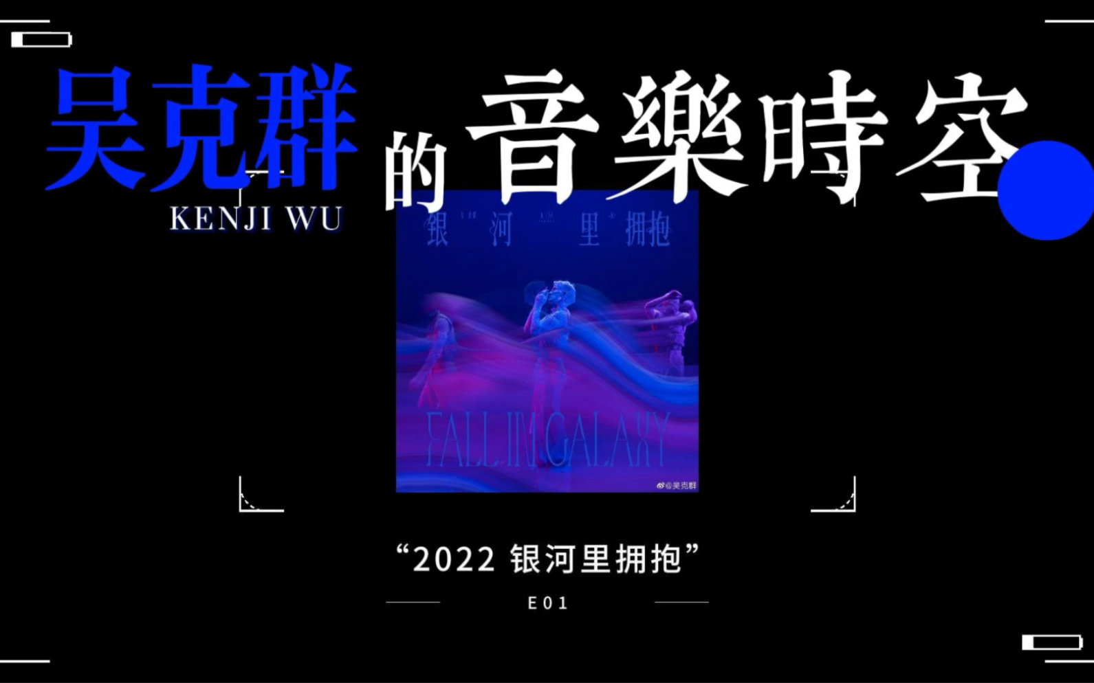 [图]吴克群的音乐时空｜2022《银河里拥抱》E01