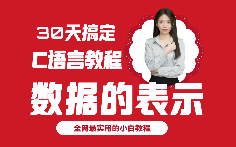 【C语言大课堂】数值数据的表示:进制、原码、补码、反码,留言进哔哩哔哩bilibili