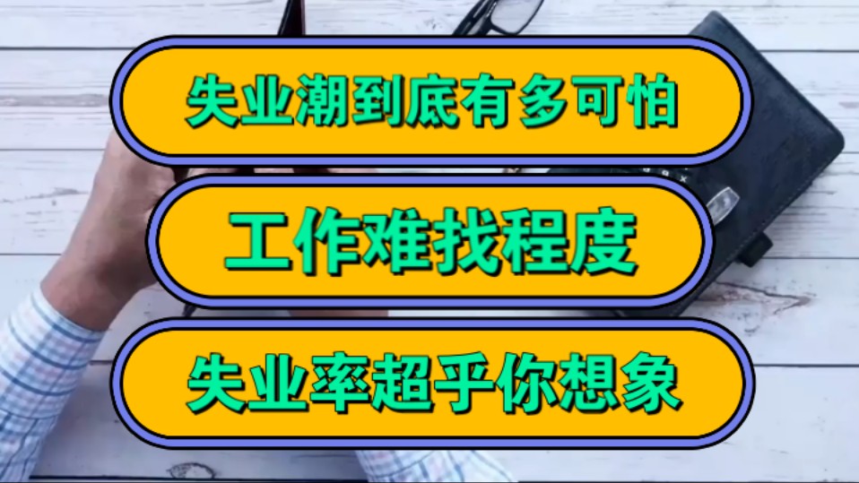 失业潮到底有多可怕,工作难找程度,失业率超乎你想象!哔哩哔哩bilibili