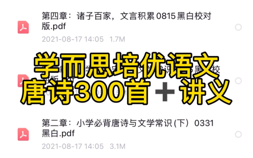 [图]学而思培优语文唐诗300首视频➕讲义➕作业